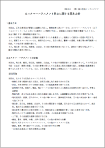 ハラスメント防止に関する基本方針